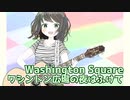 ワシントン広場の夜はふけて