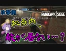 【レインボーシックスシージ】ゆかりとマキと「ひと狩り行きましょう！」.Part30【結月ゆかり実況】