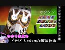 【Apex Legends】今から始めるレジェンド生活！　アンロックレジェンド編【VOICEROID解説】