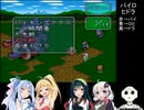 【ロマンシング サ・ガ2】ロマペパpart25【VOICEROID実況】