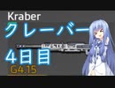 【Titanfall2】クレーバー4日目