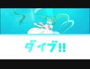 【歌詞付き】ダイブ！！ - さまぐら ft. 初音ミク