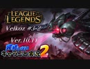 【LoL】完結しないキャラごと実況2【Velkoz】#3-2