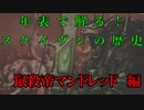 【解説】Total War:WARHAMMER Ⅱ】年表で解る！スケイヴンの歴史（６）【夜のお兄ちゃん実況】