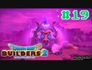 サクッと進めたいDQB2ゆっくり実況　＃19