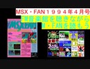 【MSX】MSX・FAN 1994年4・5月号のFM音楽館を聴きながらM・FANを読もう（MSX FM-Music listen with MSX-FAN Viewing)