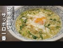 日本酒で作る【世界一旨いサッポロ一番塩ラーメン】