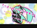 『つまらないキミの世界を』初音ミク　オリジナル曲【SSS】
