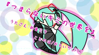 『つまらないキミの世界を』初音ミク　オリジナル曲【SSS】