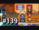 【実況】ゆめみる！レモブン牧場【Stardew Valley】《１３９日目》