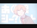 あの娘シークレット  歌ってみた ver.Ushio