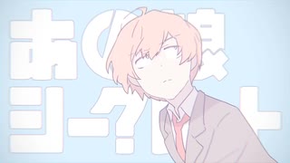 あの娘シークレット  歌ってみた ver.Ushio