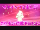 【ポケモン剣盾】マホイップと楽しむポケモン対戦Part.22【ダブル：りんしょう】