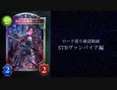 【ゆっくり雑談】　シャドウバースローテ落ち確認動画STR編　ヴァンパイアの章