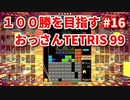 １００勝を目指す　おっさんTETRIS 99　パート１６　[VIP]