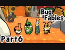 【ペーパーな虫のRPG】▼Bug Fables▼を楽しく実況【Part6】