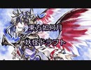 東方如何月 妖怪ドラフト ドラフト編 1/3