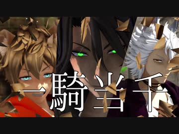 【MMDツイステ】一騎当千【サバナクロー】