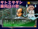 【さとうささら】 女神異聞録～ペルソナ～ サトミタダシ薬局店のうた【CeVIOカバー】