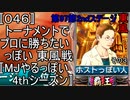 〚046〛トーナメントでプロに勝ちたいっぽい 東風戦〚MJやるっぽい4thシーズン〛