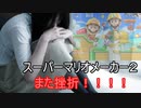 過疎になってしまったマリメ2配信_20200606