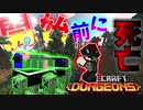 【Minecraft Dungeons】はじまる前から死ぬことって可能なの!?【とほ】#1