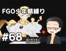 【FGO実況プレイ】 少年鯖でストーリー攻略 part68【いちご大福】