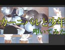 【カーニバルと少年】 ドラマーの夫がオタクの妻の気を引きたくて cosmic!! カーニバルと少年 叩いてみた
