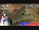 【VOICEROID実況】M4 シャーマンに乗る、ずんさんダー！ 【War Thunder】 part.23.5