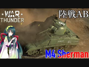 【VOICEROID実況】M4 シャーマンに乗る、ずんさんダー！ 【War Thunder】 part.23.5