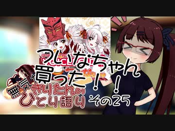 無気力きりたんのひとり語り　その25【VOICEROID雑談】