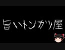 【ゆっくり怪談】一緒に怖い話をしませんか？？その249【洒落怖】