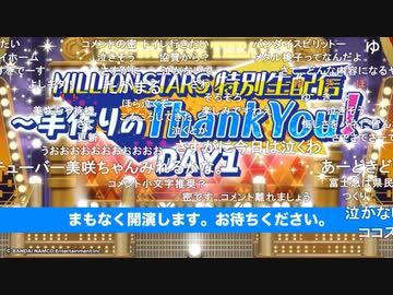 「THE IDOLM@STER MILLION LIVE!」MILLIONSTARS特別生配信～手作りのThank You!～（DAY1）コメ有アーカイブ(1) #てづくり39
