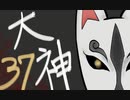 【大神絶景版】わんわんおったらわんわんお【その３７】