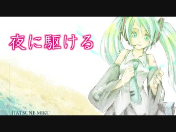 【夜に駆ける】初音ミクNTカバー（YOASOBI）
