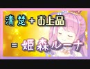 【姫森ルーナ】言葉遣いがキレイで清楚な姫森ルーナ（お花摘み有）【APEX】