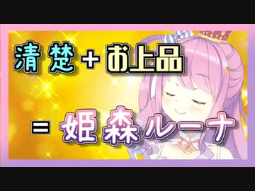 【姫森ルーナ】言葉遣いがキレイで清楚な姫森ルーナ（お花摘み有）【APEX】