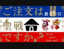ご注文は聖戦ですか？最終羽「水の惑星攻略完了(みっしょんこんぷりーと)」【世界史】 ゆっくり実況