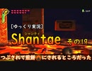 [ゆっくり実況] Shantae その19