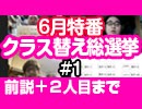 【無料】特番#1 説明＋2人目まで にじさい高校２年A組・席替え総選挙・2020年上半期ver.