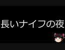 【ゆっくり朗読】ゆっくりさんと世界事件簿 その52