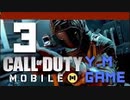 オーノーッ！？ 連発ッ！ｗ【COD：mobile実況】 2人でFPS part 3!