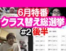 特番#2後半 にじさい高校２年A組・席替え総選挙・2020年上半期ver.