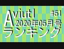 月刊AviUtlランキング 2020年05月号 #51