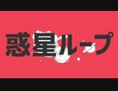 惑星ループ/ナユタン星人（cover)byべ～べ～