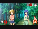 ひぐらしのなく頃に奉『祟殺し編』#9