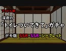 【アイドル部】深夜の「トイレついてきて」ガチャ【MMD】
