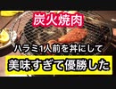 もなみに憧れる女【肉食う】ハラミ丼で優勝