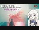 【CeVIO実況】CONTROL【超能力少女IA】#5
