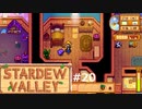 幸運のむらさきパンツ【STARDEWVALLEY 実況プレイ】part20